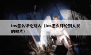 ins怎么评论别人（ins怎么评论别人发的照片）