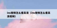 ins视频怎么看高清（ins视频怎么看高清视频）