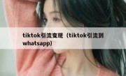 tiktok引流变现（tiktok引流到whatsapp）
