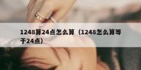 1248算24点怎么算（1248怎么算等于24点）