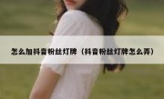 怎么加抖音粉丝灯牌（抖音粉丝灯牌怎么弄）