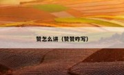 赞怎么讲（赞赞咋写）
