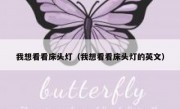 我想看看床头灯（我想看看床头灯的英文）