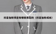 抖音加粉项目有哪些类型的（抖音加粉成本）