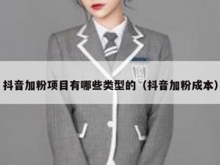 抖音加粉项目有哪些类型的（抖音加粉成本）