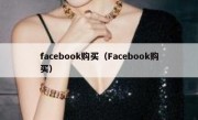 facebook购买（Facebook购买）