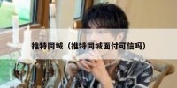 推特同城（推特同城面付可信吗）