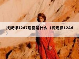 找规律1247后面是什么（找规律1244）