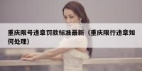 重庆限号违章罚款标准最新（重庆限行违章如何处理）