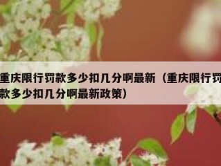 重庆限行罚款多少扣几分啊最新（重庆限行罚款多少扣几分啊最新政策）