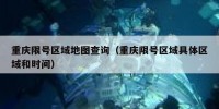 重庆限号区域地图查询（重庆限号区域具体区域和时间）