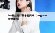 ins粉丝排行前十名网红（insgram粉丝排行）