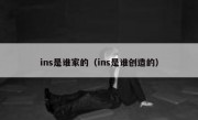 ins是谁家的（ins是谁创造的）
