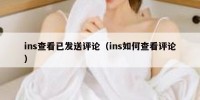 ins查看已发送评论（ins如何查看评论）