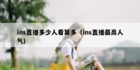 ins直播多少人看算多（ins直播最高人气）