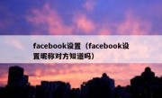 facebook设置（facebook设置昵称对方知道吗）