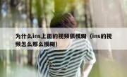 为什么ins上面的视频很模糊（ins的视频怎么那么模糊）
