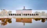 卡盟平台总站（卡盟平台怎么样）