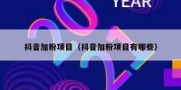 抖音加粉项目（抖音加粉项目有哪些）