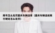 限号怎么处罚重庆车辆违章（重庆车辆违反限行规定怎么处罚）