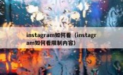 instagram如何看（instagram如何看限制内容）
