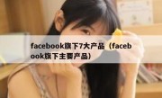 facebook旗下7大产品（facebook旗下主要产品）