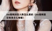 ins视频浏览人数怎么算的（ins视频显示有多少人观看）