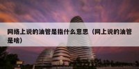 网络上说的油管是指什么意思（网上说的油管是啥）