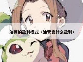 油管的盈利模式（油管靠什么盈利）