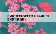 ins推广引流如何付费使用（ins推广引流如何付费使用）