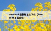 Facebook最新版怎么下载（facebook下载流程）