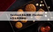 facebook怎么搜群（facebook怎么找到群组）