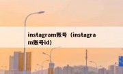 instagram账号（instagram账号id）