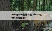 instagram直播功能（instagram如何直播）