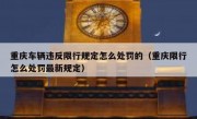 重庆车辆违反限行规定怎么处罚的（重庆限行怎么处罚最新规定）