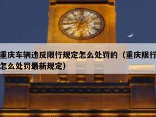 重庆车辆违反限行规定怎么处罚的（重庆限行怎么处罚最新规定）