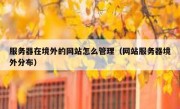 服务器在境外的网站怎么管理（网站服务器境外分布）