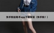 快手粉丝助手app下载安装（快手粉丿）