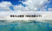 域名入口解析（域名收藏10个）