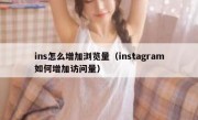 ins怎么增加浏览量（instagram如何增加访问量）