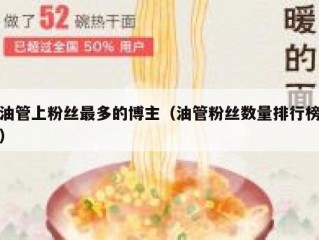 油管上粉丝最多的博主（油管粉丝数量排行榜）