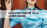 facebook帐户注册下载（facebook账号注册流程）
