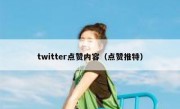 twitter点赞内容（点赞推特）