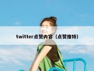 twitter点赞内容（点赞推特）