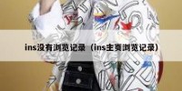 ins没有浏览记录（ins主页浏览记录）