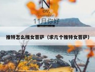 推特怎么搜女菩萨（求几个推特女菩萨）