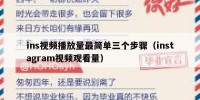 ins视频播放量最简单三个步骤（instagram视频观看量）