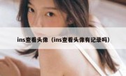 ins查看头像（ins查看头像有记录吗）