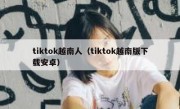 tiktok越南人（tiktok越南版下载安卓）