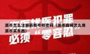 派币怎么注册新账号和密码（派币商城怎么用派币买东西）